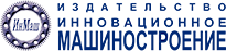 Инновационное машиностроение